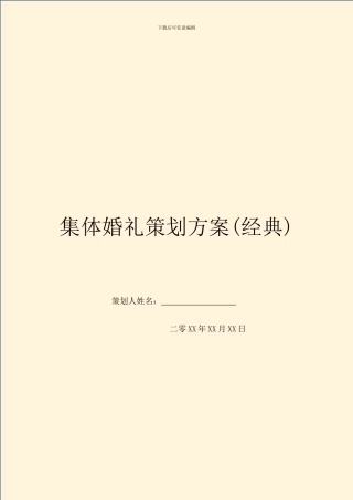 集体婚礼策划方案