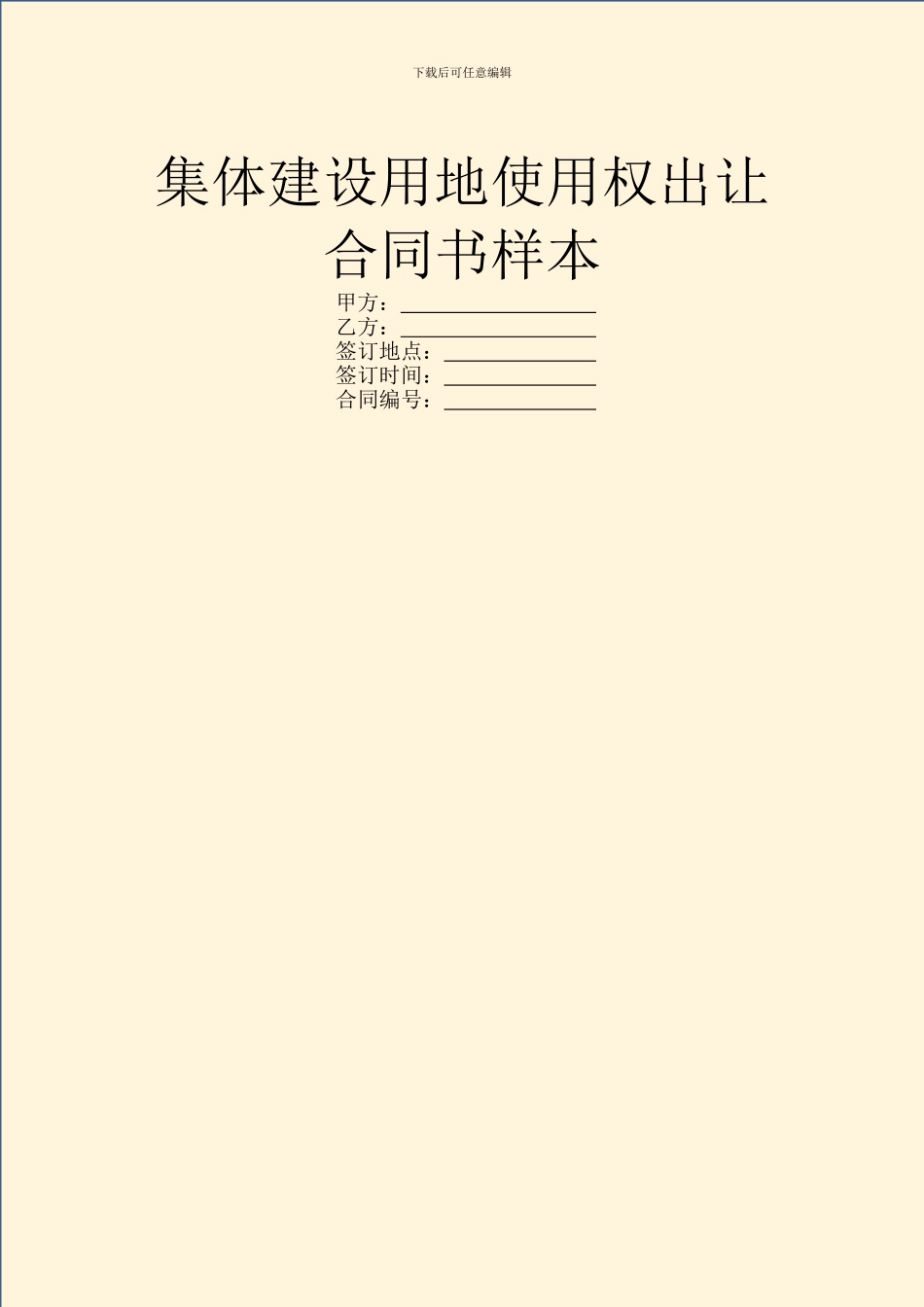 集体建设用地使用权出让合同书样本_第1页