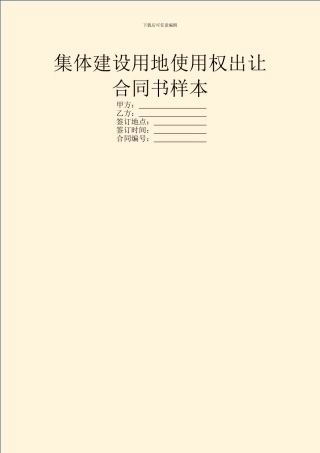 集体建设用地使用权出让合同书样本