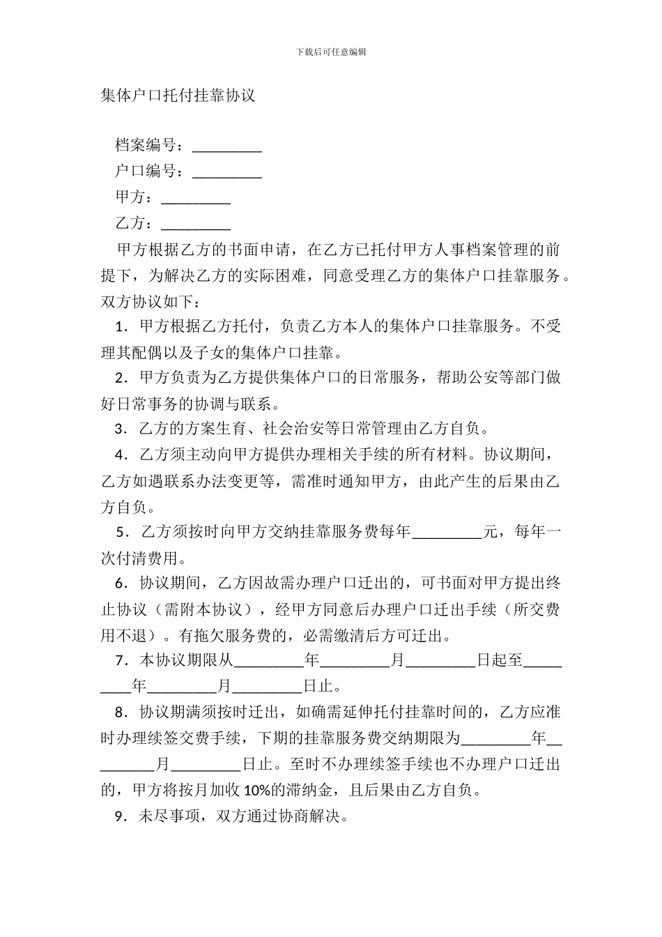 集体户口委托挂靠协议_第2页