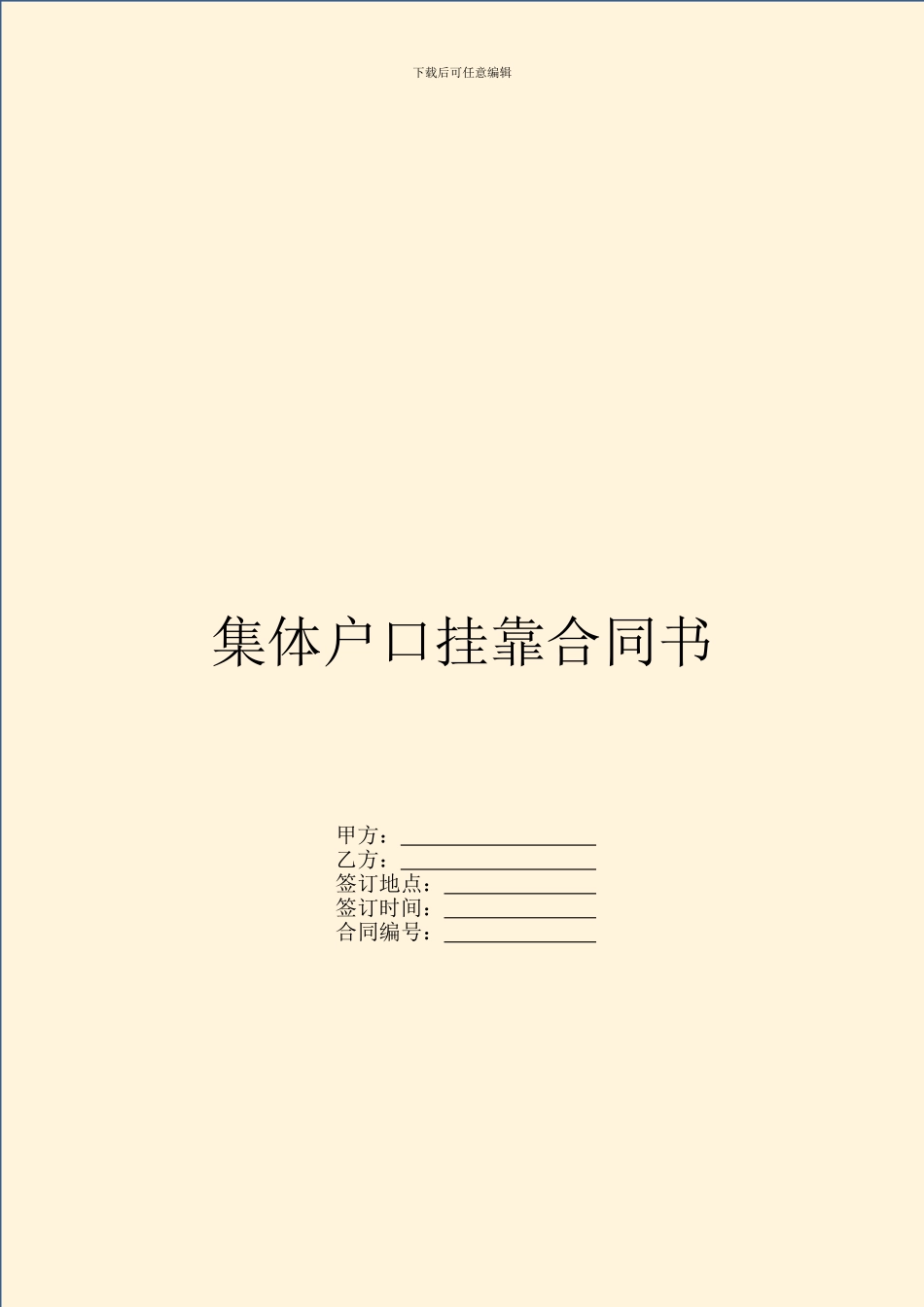 集体户口挂靠合同书_第1页