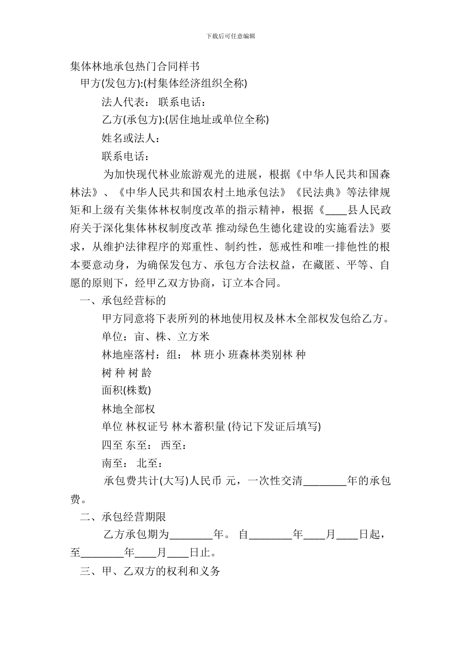 集体林地承包热门合同样书_第2页