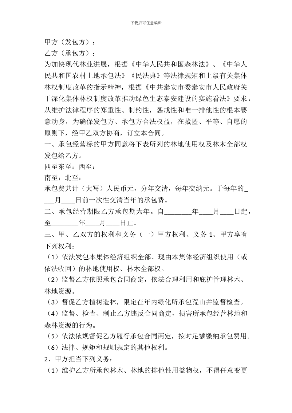 集体林地租赁合同_第2页