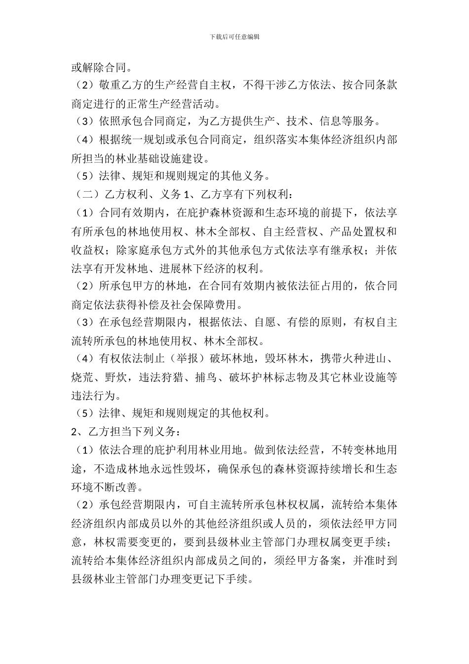 集体林地租赁合同_第3页