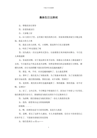 集体生日主持词