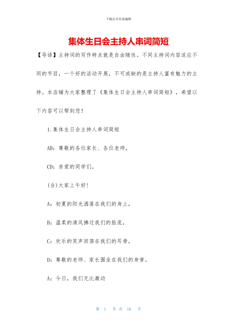 集体生日会主持人串词简短_第1页