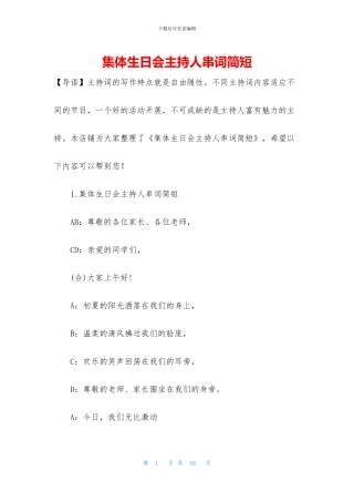 集体生日会主持人串词简短