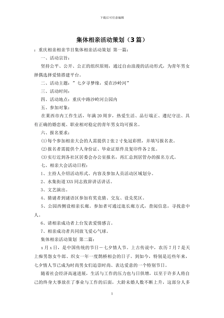 集体相亲活动策划_第1页