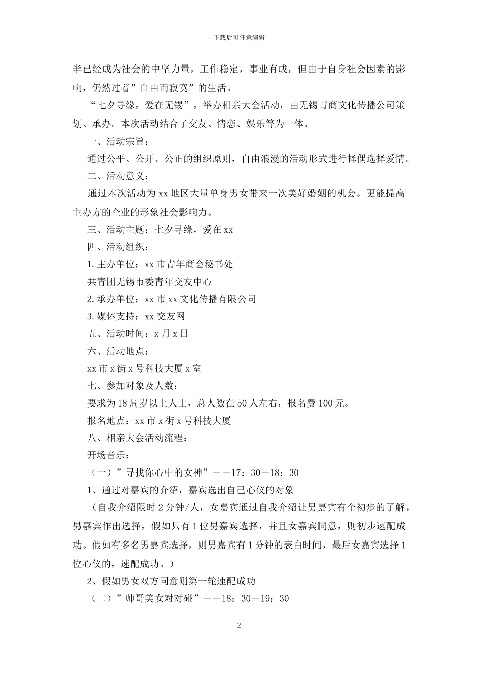 集体相亲活动策划_第2页