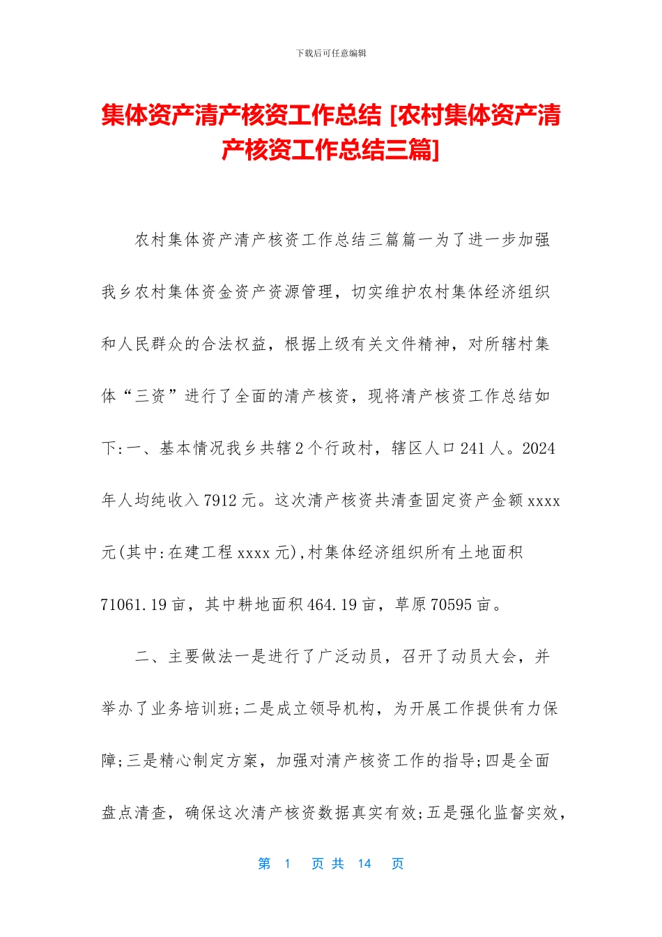 集体资产清产核资工作总结_第1页