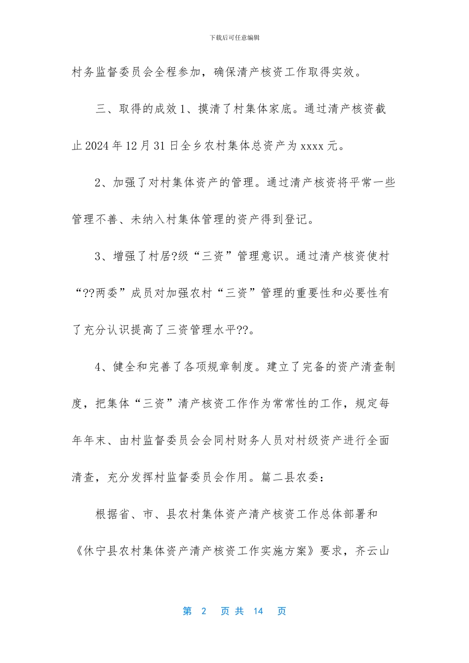 集体资产清产核资工作总结_第2页
