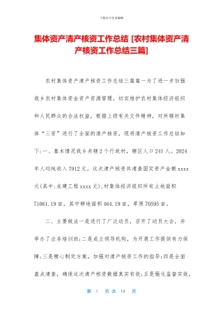 集体资产清产核资工作总结