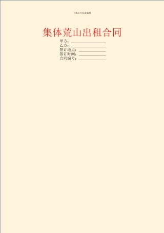 集体荒山出租合同