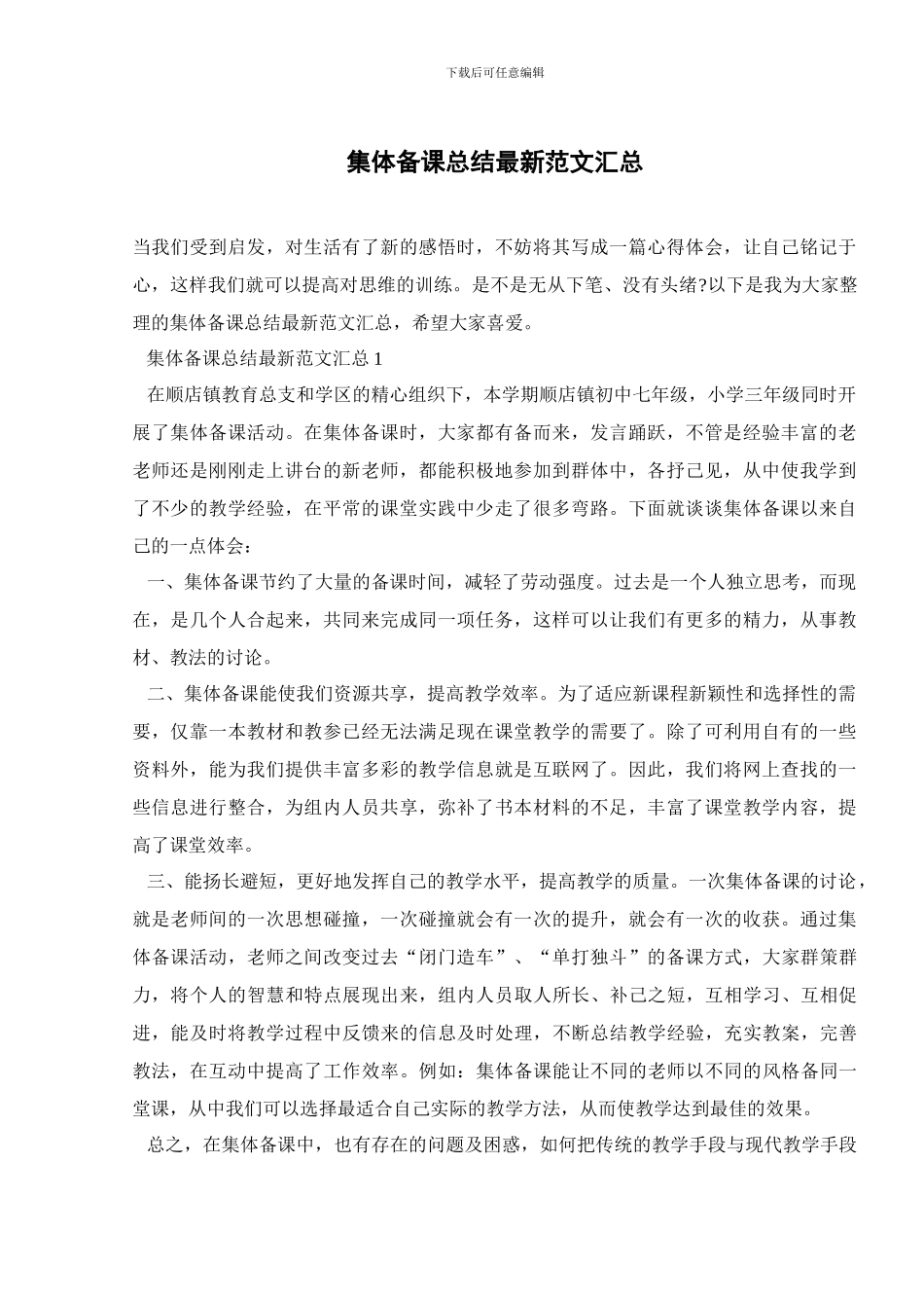 集体备课总结最新范文汇总_第1页