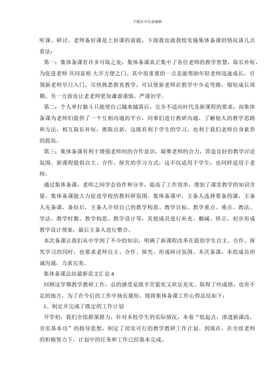 集体备课总结最新范文汇总_第3页