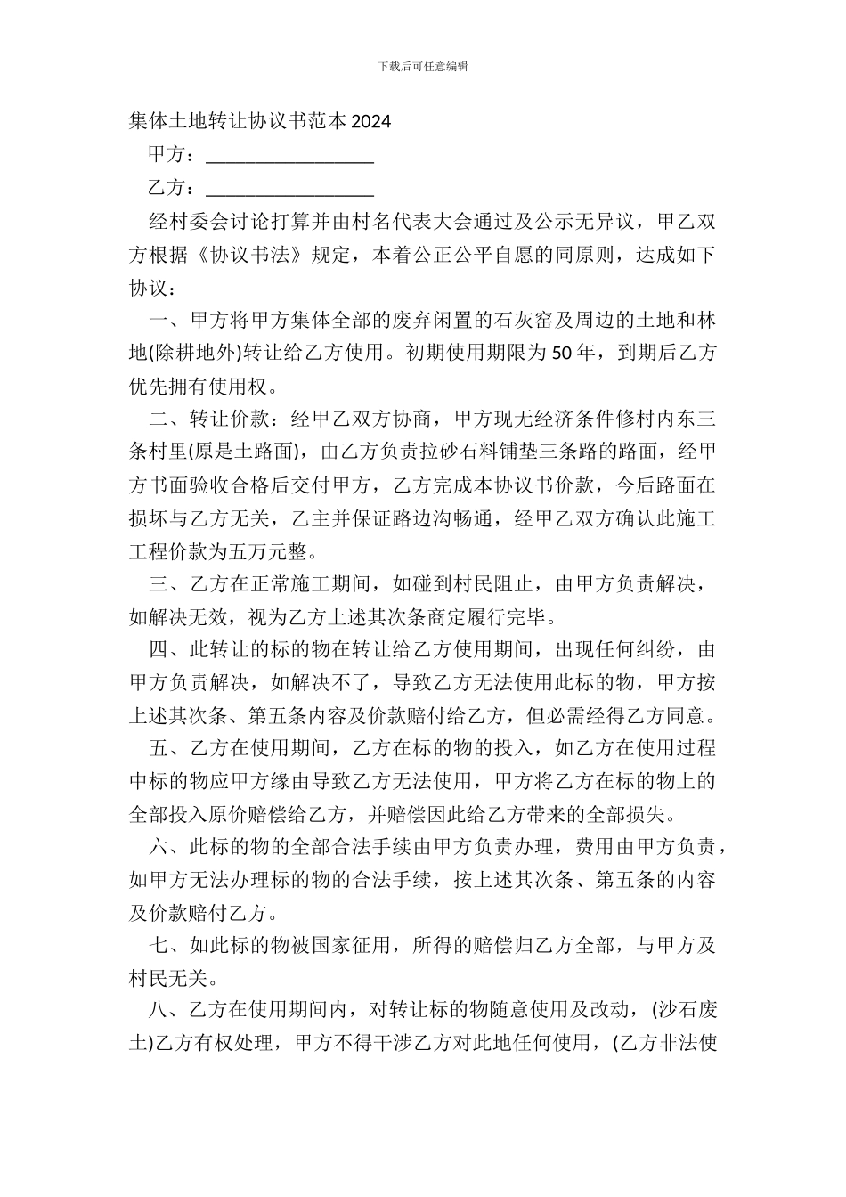 集体土地转让协议书范本20XX_第2页