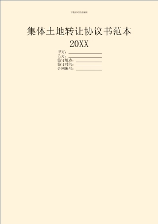 集体土地转让协议书范本20XX