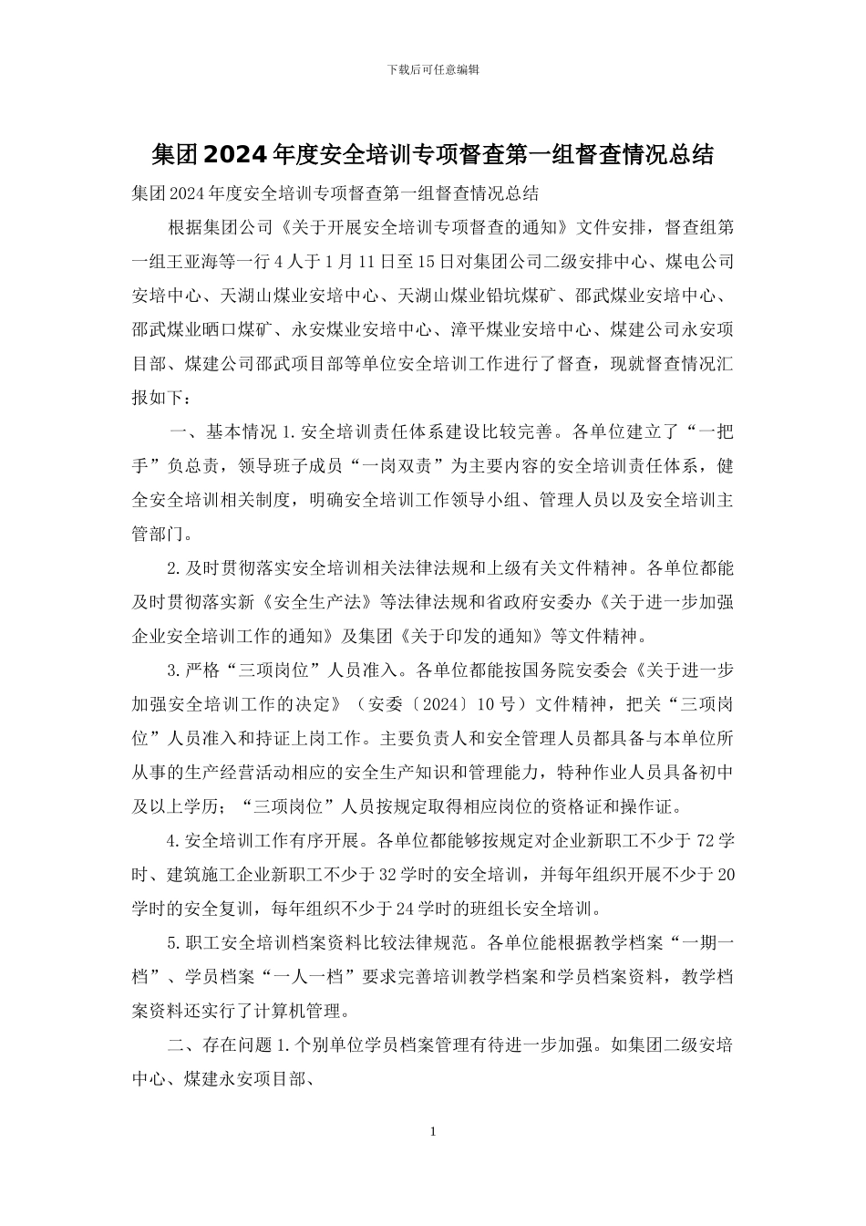 集团2024年度安全培训专项督查第一组督查情况总结_第1页