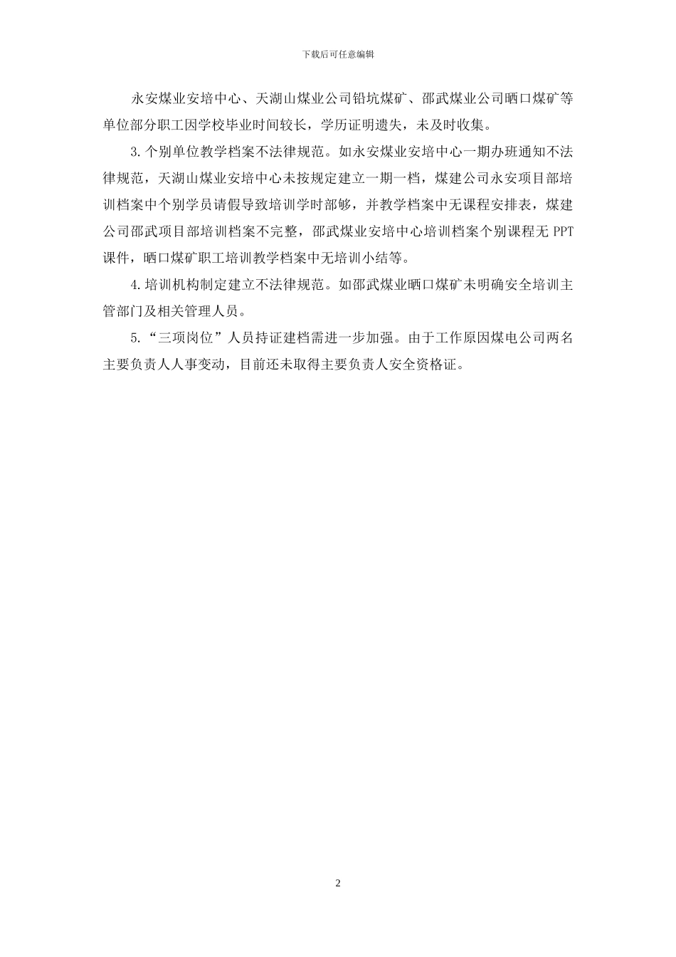 集团2024年度安全培训专项督查第一组督查情况总结_第2页