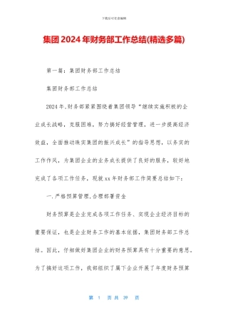集团2024年财务部工作总结