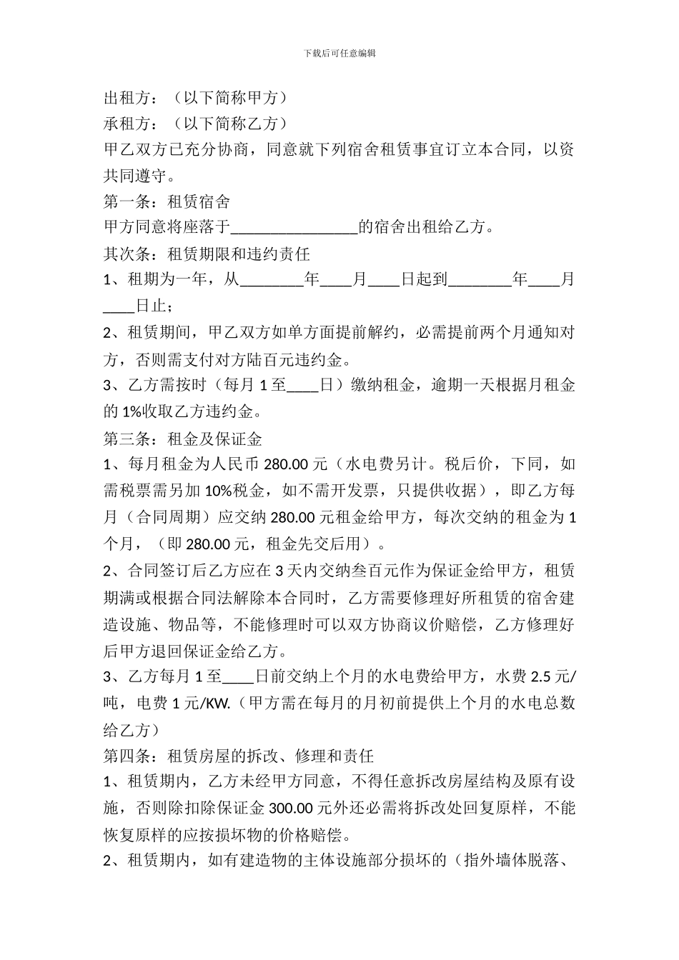 集体宿舍租赁合同_第2页