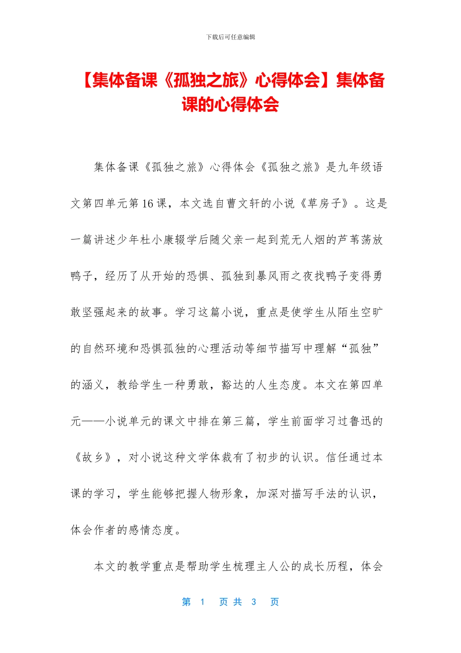 集体备课的心得体会_第1页