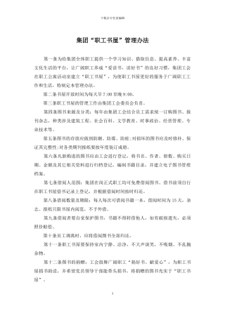 集团“职工书屋”管理办法