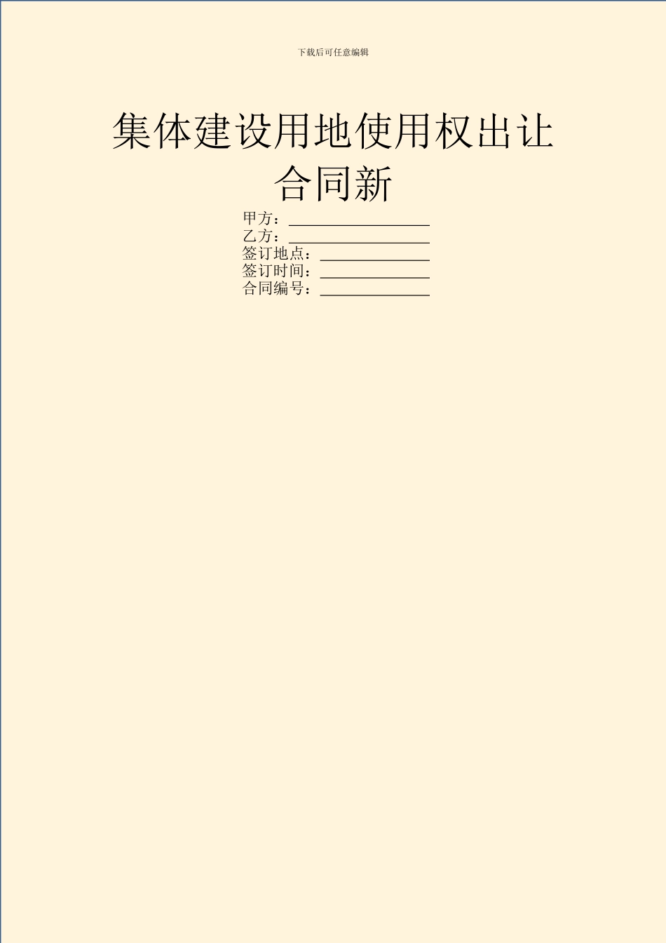 集体建设用地使用权出让合同新_第1页