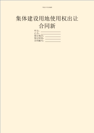 集体建设用地使用权出让合同新