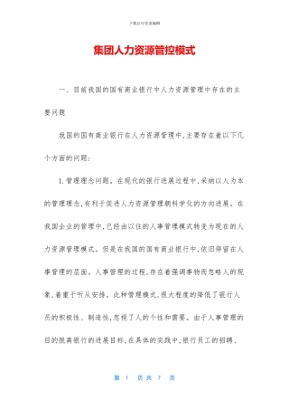 集团人力资源管控模式