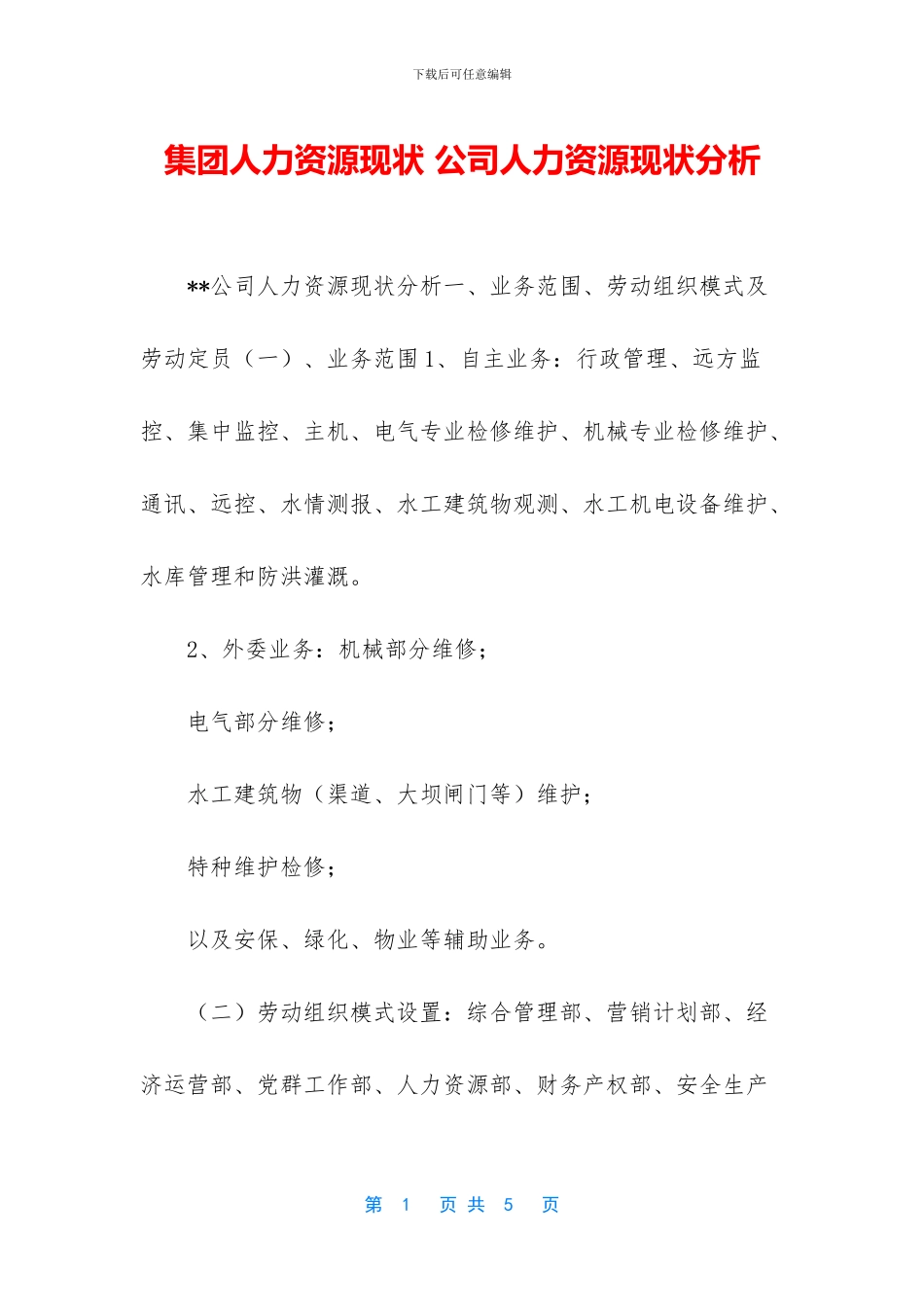 集团人力资源现状_第1页