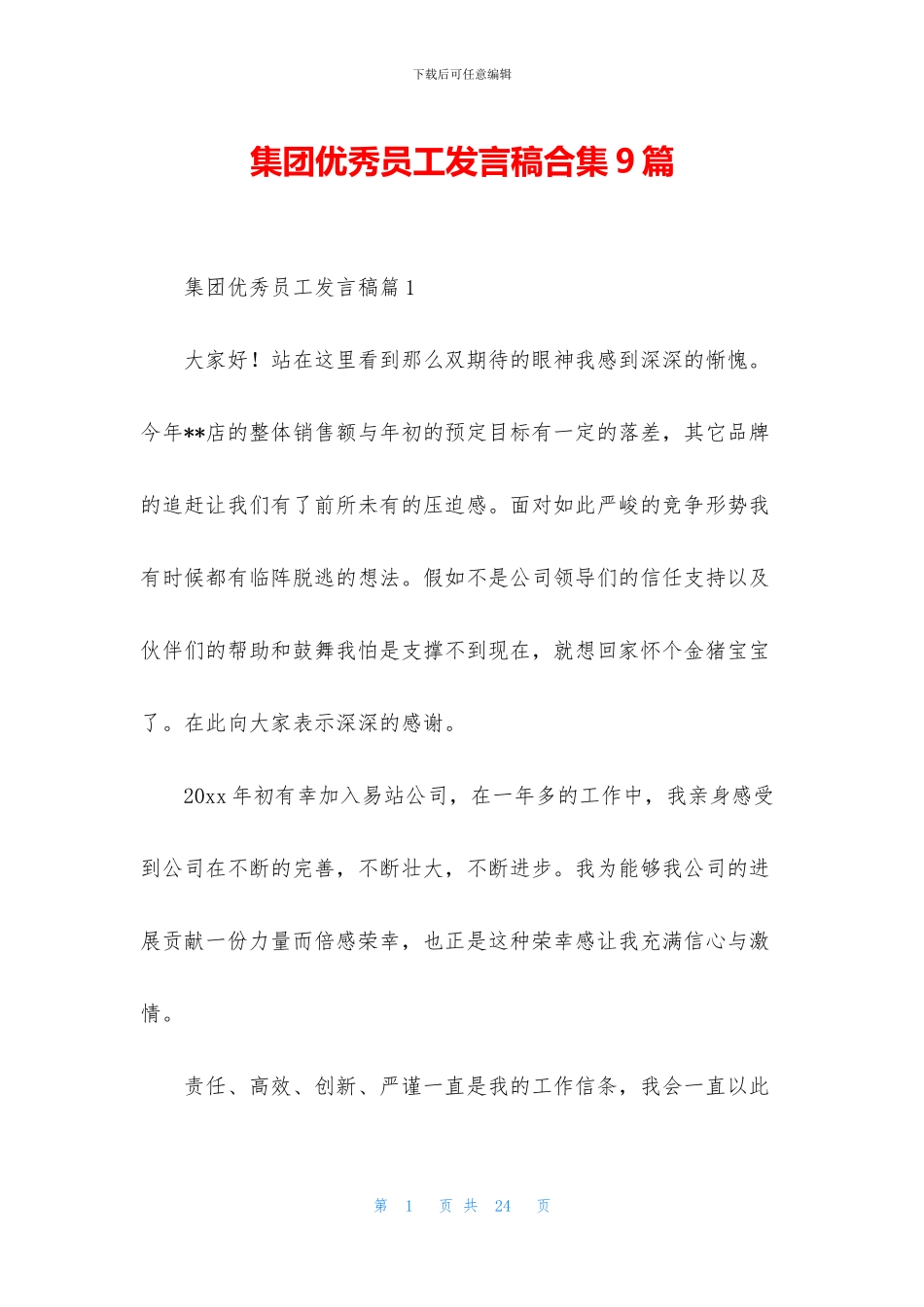 集团优秀员工发言稿合集9篇_第1页