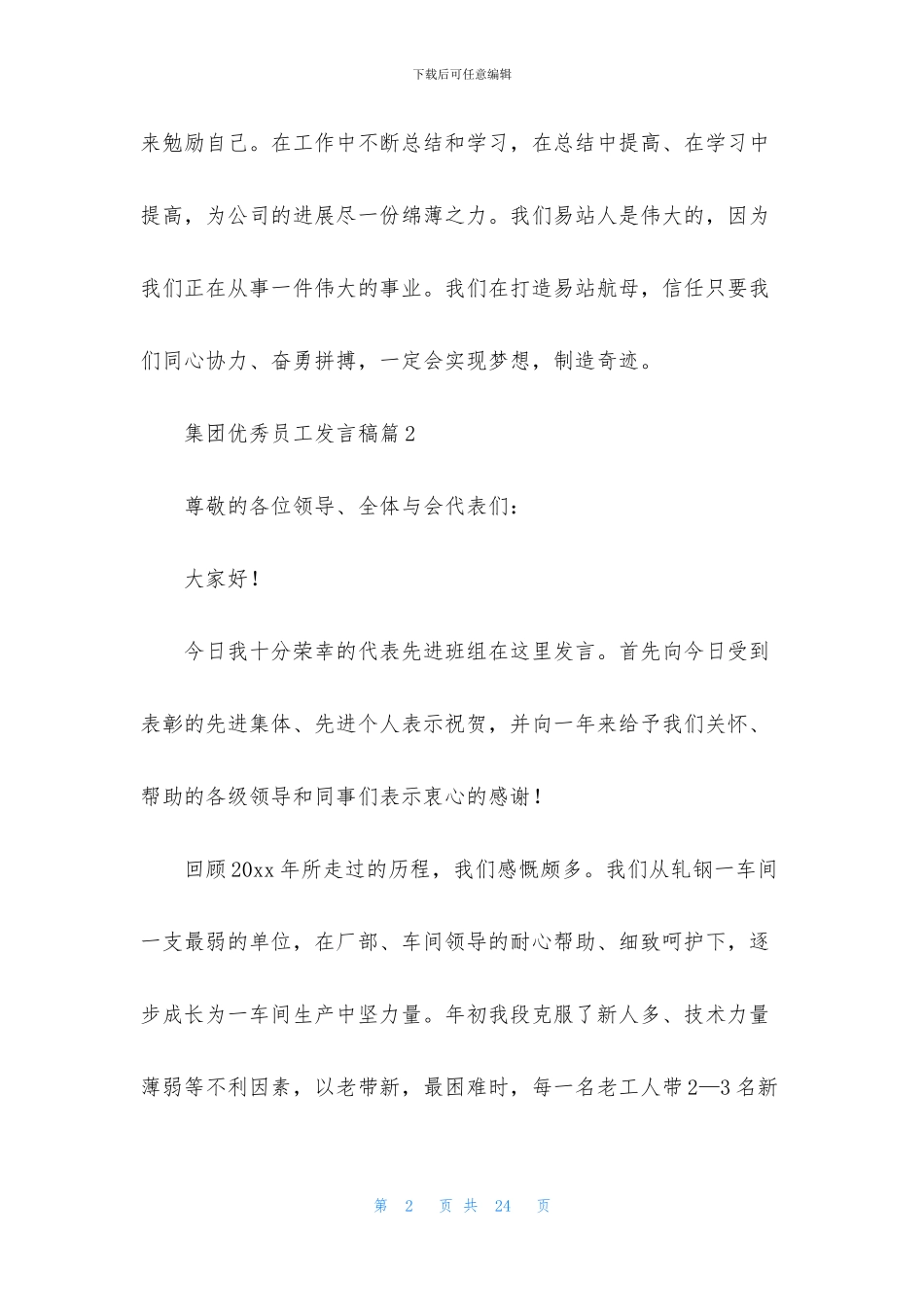 集团优秀员工发言稿合集9篇_第2页