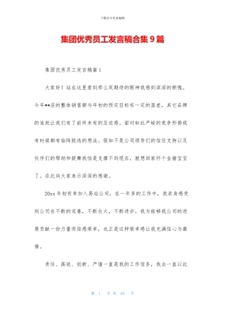 集团优秀员工发言稿合集9篇