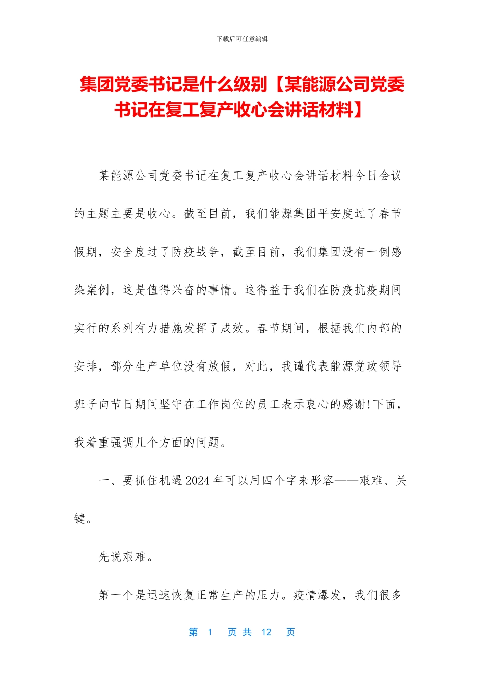 集团党委书记是什么级别_第1页