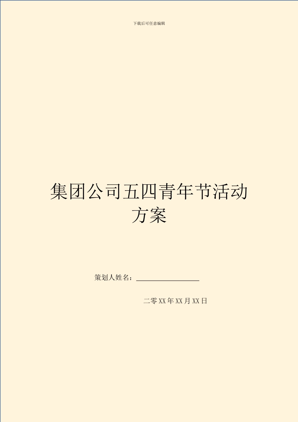 集团公司五四青年节活动方案_第1页