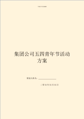 集团公司五四青年节活动方案