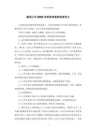 集团公司OKR考核管理流程制度范文