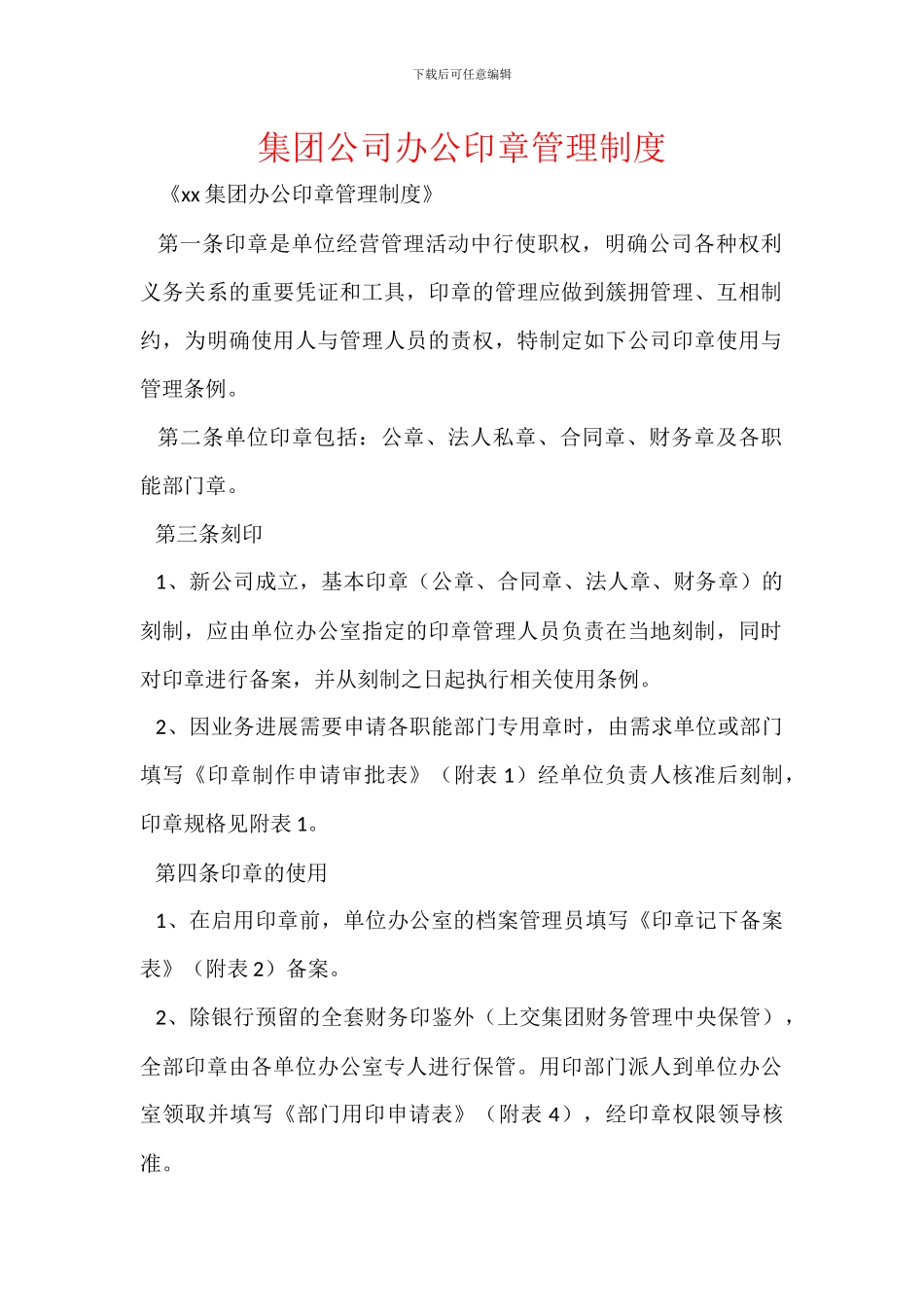 集团公司办公印章管理制度_第1页