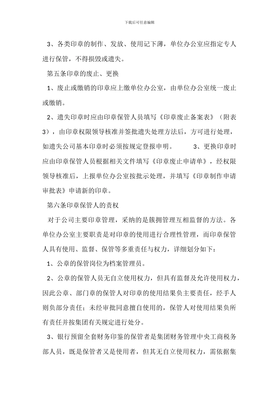 集团公司办公印章管理制度_第2页