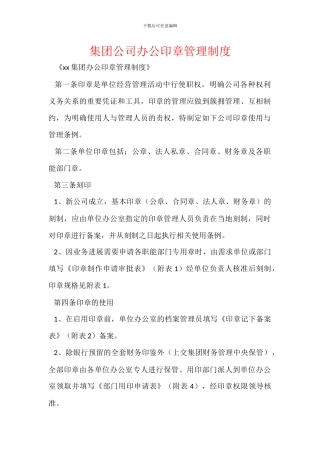 集团公司办公印章管理制度