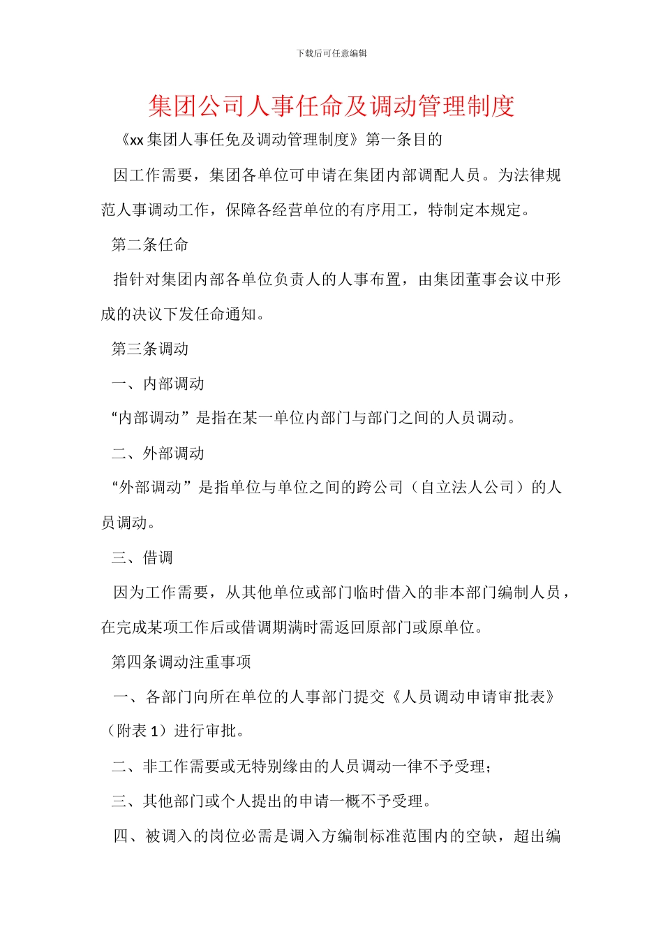 集团公司人事任命及调动管理制度_第1页