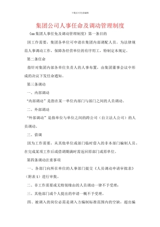 集团公司人事任命及调动管理制度