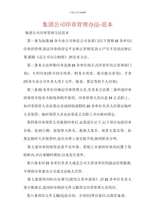 集团公司印章管理办法