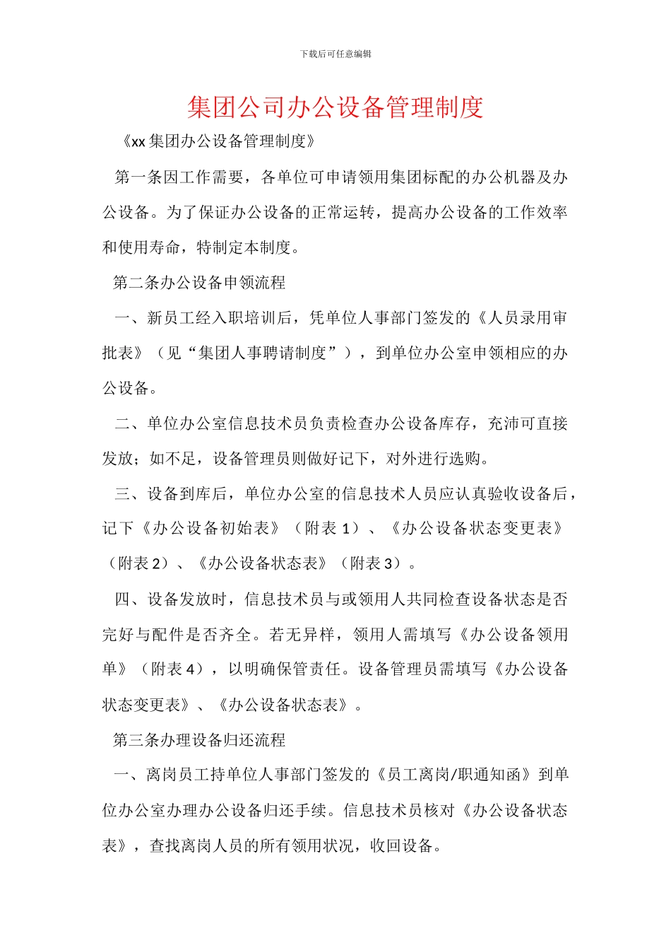 集团公司办公设备管理制度_第1页