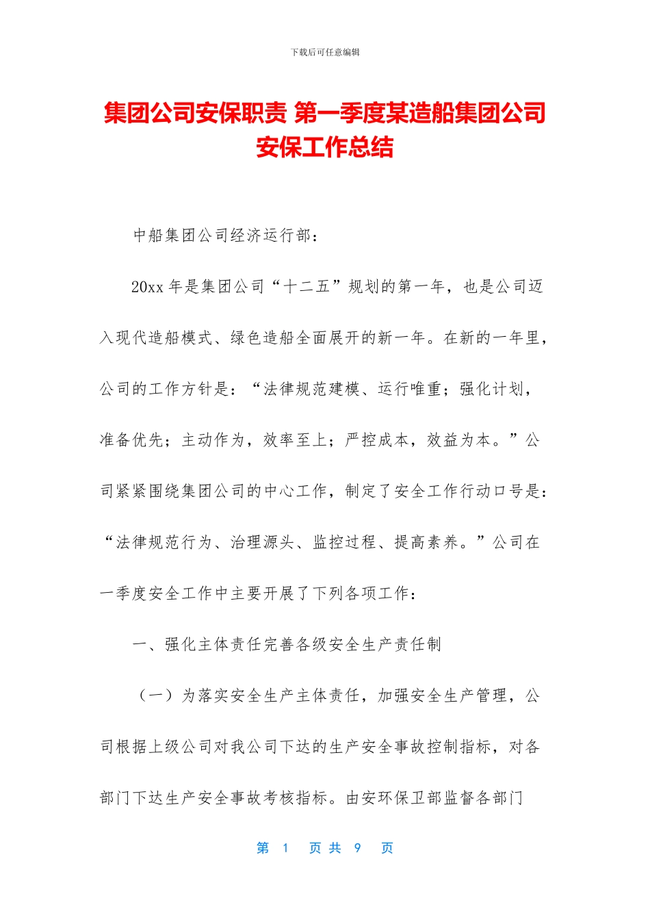 集团公司安保职责_第1页