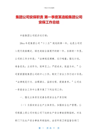 集团公司安保职责