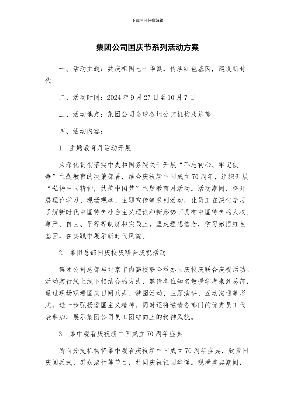 集团公司国庆节系列活动方案_第1页