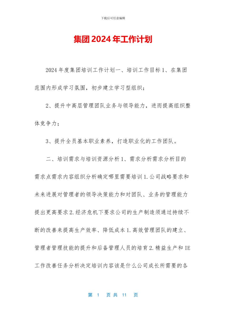 集团2024年工作计划_第1页