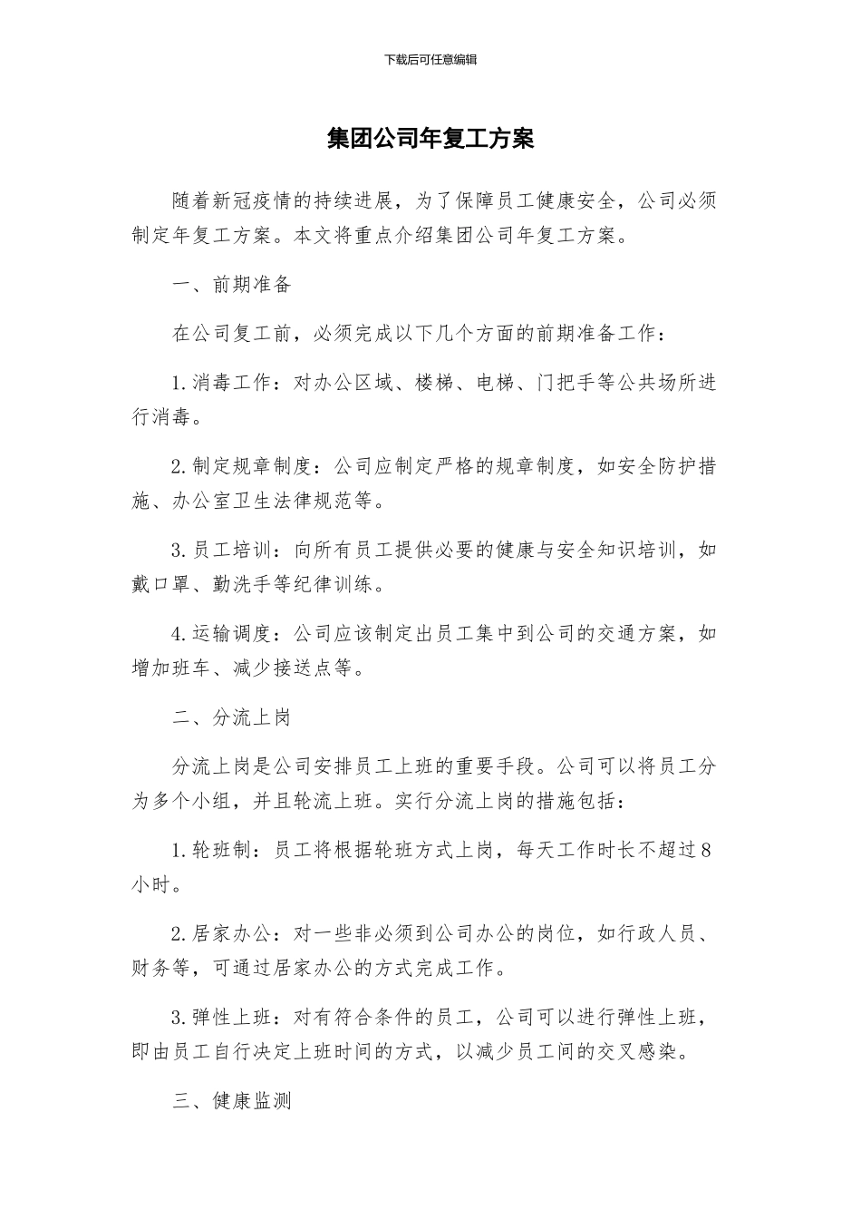 集团公司年复工方案_第1页